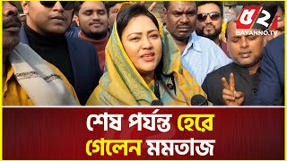 শেষ পর্যন্ত হেরে গেলেন মমতাজ  Momtaz Begum  Vote  Politics [upl. by Kyla]