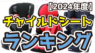 【チャイルドシート】おすすめ人気ランキングTOP3（2024年度） [upl. by Stonwin]