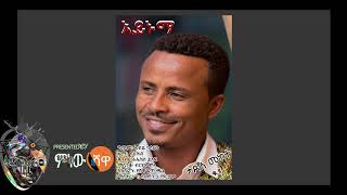 Tadese Mekete ታደሰ መከተ  Aynuma አይኑማ  New Ethiopian Music 2018Official Video [upl. by Hamann232]