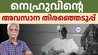 നെഹ്‌റു ചൈന യുദ്ധത്തിന് മുൻപ്  ABC MALAYALAM  SINGLE TALK [upl. by Accber644]