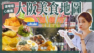 【醉日本】大阪｜2022最新道頓堀 心齋橋 大阪美食地圖｜拉麵一級戰區攻略｜必吃章魚燒 大阪燒 [upl. by Ahsemot]