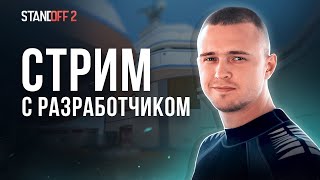 Стрим с разработчиком [upl. by Neira]