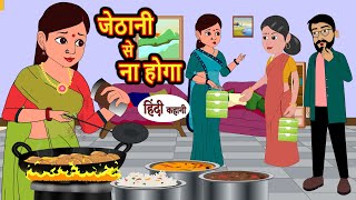 जेठानी से ना होगा  Hindi Kahani  Bedtime Stories  Story  Kahani  Moral Story  Fairy Tales [upl. by Jessabell]