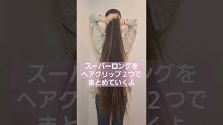 ヘアクリップでまとめていくスーパーロングヘア ロングヘア ヘアクリップ ダイソー ヘアアレンジ superlonghair hairstyle hairarrange shorts [upl. by Leva]