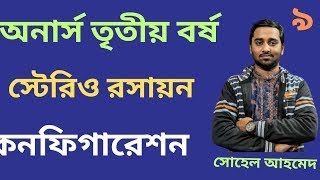 Honours 3rd year  RS কনফিগারেশন নির্ণয়  Chemistry Major স্টেরিও রসায়ন কনফিগারেশন লেকচার৯ [upl. by Hehre]