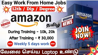 மீண்டும் மீண்டுமா 😱Amazon Work From Home Jobs in Tamilnadu  jobs for freshers work from home  SVA [upl. by Netram608]