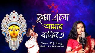 দূগ্গা এলো আমার বাড়িতে  দূর্গা পূজার সেরা গান 2024  Best Durga Puja Song 2024  JOY MAA DURGA [upl. by Anaig605]