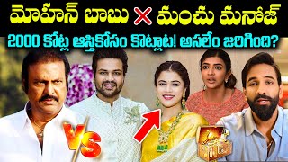 మోహన్ బాబు Vs మంచు మనోజ్ గొడవకి బీజం పడింది ఇక్కడేనా2000 కోట్ల ఆస్థి పోరాటం Unknown Facts Cr Voice [upl. by Ludeman]