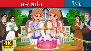 คลายปม  Untangled in Thai  ThaiFairyTales [upl. by Smailliw]