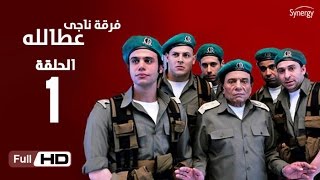 مسلسل فرقة ناجي عطا الله  الحلقة الأولى  Nagy Attallah Squad Series  Episode 1 [upl. by Ackerman]