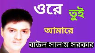 Baul salam gaan  তুই আমারে  Bangladesh album song video  Baul gaan salam sarker  Baul salam mp3 [upl. by Chappelka]