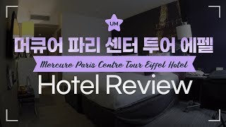 파리 호텔 에펠탑 근처 Mercure Paris Centre Tour Eiffel 호텔 리뷰 [upl. by Essile]