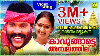 Kavungatte Ambalathil  HITS OF KALABHAVAN MANI  നാടൻപാട്ടുകൾ  3M Views Video Song [upl. by Rehposirhc]