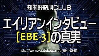 エイリアンインタビュー EBE3 の真実 [upl. by Aharon]