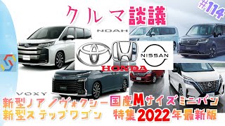 クルマ談議114 国産Mサイズミニバン特集！新型ノアヴォクシーステップワゴンセレナ比較2022年最新版『1時間枠』 [upl. by Maynard996]