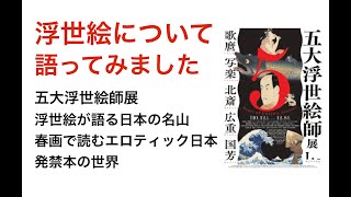 浮世絵について語ってみました 五大浮世絵師展、浮世絵が語る日本の名山 [upl. by Eveivenej]