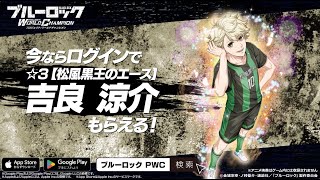 【WEB CM】新なるエゴイスト【松風黒王のエース】吉良涼介（CV 鈴村健一 ）が参戦！ブルーロック Project World Champion [upl. by Adnawal]