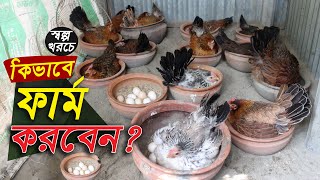 স্বল্প খরচে কিভাবে দেশি মুরগির ফার্ম শুরু করবেন  দেশি মুরগি পালন পদ্ধতি  Murgi khamar [upl. by Kcim]