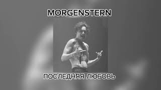 MORGENSTERN Последняя любовь [upl. by Eidnalem]