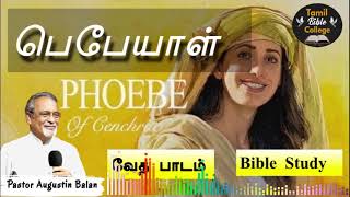 பெபேயாள்  Phoeba  Bible Study  BroAugustin Balan  tamilbiblecollege [upl. by Anastice]