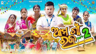 ଆମ ଗାଁ ରଜ 2 AMA GAON RAJA2 NEW ODIA 4K COMEDY SANGRAM DAS RAJA COMEDY ODIA NEW COMEDY [upl. by Alf]