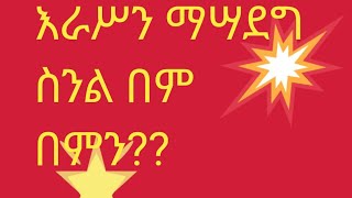 Hermela Tube is liveእራሥን ማሣደግስንል በም በምን [upl. by Gothart576]