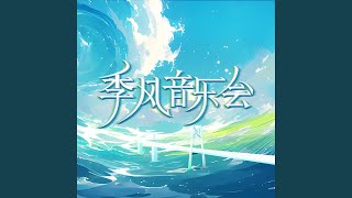 好想爱这个世界啊 Live [upl. by Eniamart453]