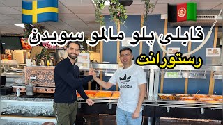 رستوران افغانی در مالمو سویدن Afghanska restaurang Malmö i Sweden [upl. by Anicul]