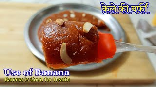 केले की बर्फी बनाने का आसान तरीका  केले की बर्फी  Banana recipe  kele ka barfi  shorts [upl. by Trager]