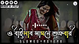 ও ভাইসাব সামনে শুক্রবারO Bahisab Samne SukrubarSlowed amp RevarbeTosibaLofi SongBirds Ply 2023 [upl. by Yennep]