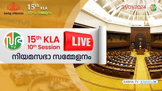 15th KLA  SESSION 10  31012024  പതിനഞ്ചാം കേരള നിയമസഭ  പത്താം സമ്മേളനം  Sabha TV HD Live [upl. by Hedvige]