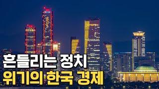 흔들리는 정치 위기의 한국 경제 [upl. by Sabanrab]