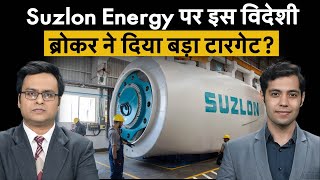 Suzlon Energy Glenmark Pharma Indian Hotels में क्या है विदेशी ब्रोकर्स की राय [upl. by Shaya360]