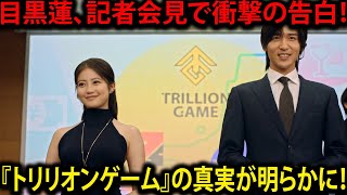 『トリリオンゲーム』記者会見の新たな一幕：目黒蓮が語る、映画の舞台裏と機密情報の真実  トレンドエンタメ日本 [upl. by Anyahs]