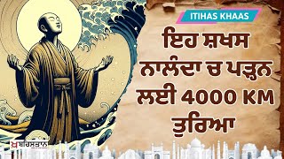 Hiuen Tsang History  ਨਾਲੰਦਾ ਚ ਪਡ਼੍ਹਨ ਲਈ 4000 KM ਤੁਰਿਆ [upl. by Raffaj]