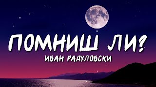 Ivan Radulovski  Pomnish li  Помниш ли Lyric Video [upl. by Marcy]