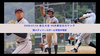 関メディベースボール学院中等部 20200724 相生大会 vs兵庫加古川ヤング [upl. by Peggir100]