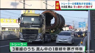 歩道橋に積載物が引っ掛かりトレーラーが立ち往生 仙台・太白区の国道４号 [upl. by Herod]