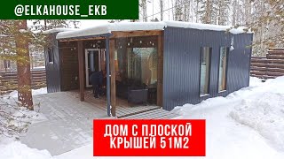 Модульный дом с плоской крышейМодульные дома в Екатеринбурге elkahouseekb [upl. by Katt633]