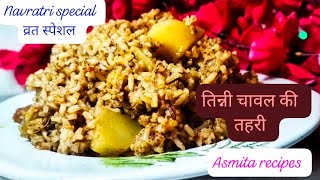 Tinni Ke Chawal ki Recipe व्रत वाली तहरी navratri special recipes  navratri special dishes recipe [upl. by Yacov51]