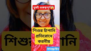 শিশুদের হাঁপানি প্রতিরোধে করনীয় shorts babycarehealthtips health  breathing problems in infants [upl. by Darahs425]