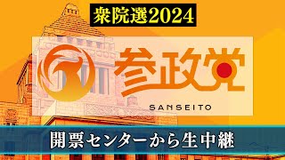 【衆院選2024】参政党 開票センター生中継 [upl. by Attehcram]