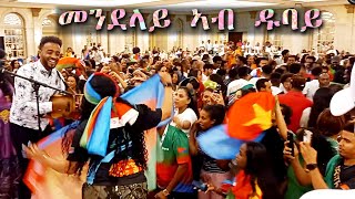 መንደላይ ብመልኣከ ኣብራሃም ኣብ ዱባይ ጽንብል በዓል ናጽነት ኤርትራ270523 Mendelay by Melake Abraham on Independence Day [upl. by Ynohtna]