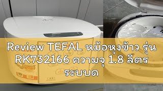 Review TEFAL หม้อหุงข้าว รุ่น RK732166 ความจุ 18 ลิตร ระบบดิจิตอล 8 เมนู หม้อชั้นในเคลือบ 4 ชั้น ร [upl. by Eliason502]