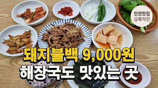 돼지불백 해장국 다 맛있는 골목에 숨어있던 맛집을 찾았습니다 [upl. by Celik]