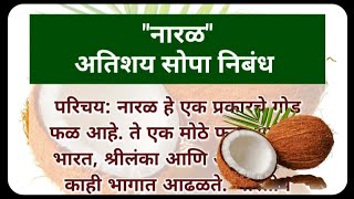 माझे आवडते फळ  नारळ निबंध  My Favourite Fruit Coconut Essay In Marathi  Naral Nibandh Marathi [upl. by Desmund]