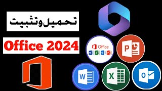 قم بتنزيل وتثبيت وتفعيل Microsoft Office 365 الأصلي مجانا بطريقة احترافية office 2024✅ [upl. by Taub]