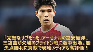 「完璧なサブだった」アーセナルの冨安健洋、三笘薫が欠場のブライトン戦に途中出場。無失点勝利に貢献で現地メディアも高評価！ アーセナル 最新ニュース [upl. by Zetta]