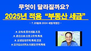 2025년 달라지는 부동산 세금 725발표 2024 세법 개정안  상속세율 증여세율 조정  인구감소지역 미분양주택 특례  상생임대주택 특례  혼인합가 2주택 특례 [upl. by Yroffej]