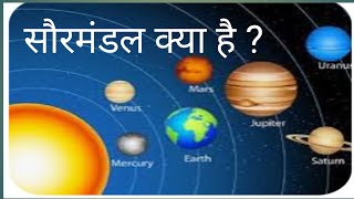 सौरमंडल क्या है Saurmandal ki paribhasha bataiye Saurmandal ka kya hai [upl. by Wendt]